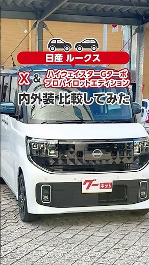 A thorough comparison of the interior and exterior of the Nissan Roox X and Highway Star G Turbo ...