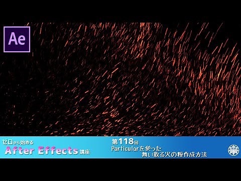 【After Effects】AE講座 第118回 Particularを使った舞い散る火の粉作成方法