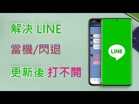 【LINE故障】LINE 當機、LINE 閃退或是 LINE 更新後無法啟動？6 個解決方案！