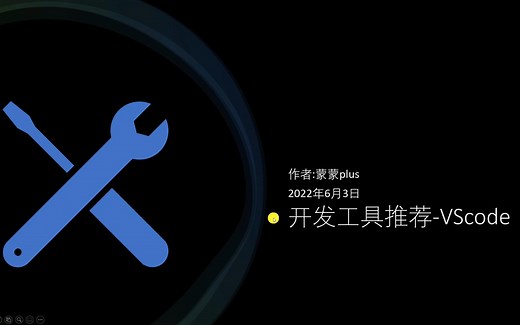 开发工具推荐-VScode