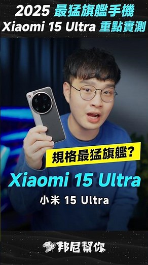 「邦尼」2025 最頂規格旗艦？Xiaomi 15 Ultra 重點實測！效能、實拍分享 小米15 Ultra Unbox #Shorts #Xiaomi15Ultra #Xiaomi