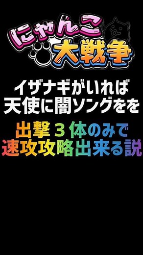 【再生産禁止縛り】イザナギがいれば天使に闇ソングをを出撃３体のみで速攻攻略出来る説 #にゃんこ大戦争