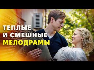 😆И СМЕХ, И СЛЁЗЫ! Лучшие комедийные мелодрамы 2026. НОВЫЕ ФИЛЬМЫ 2026