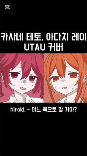 카사네 테토 vs 아다치 레이 ?! #13살 #우타우 #카사네테토 #아다치레이 #어느쪽으로할거야 #kasaneteto #adachirei