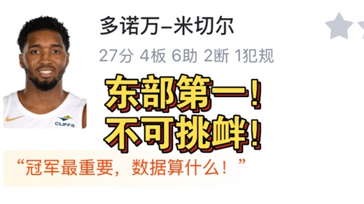 新骑士赛季最强！米切尔27分钟27分4板6助！字母哥独木难支