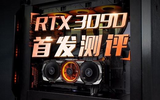 还不是完全体？RTX 3090首发测评