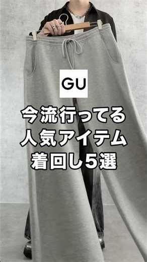 [Trending Right Now] GU sweatpants are the ultimate stylish steal! 😳✨ #fashion #affordablefashion...