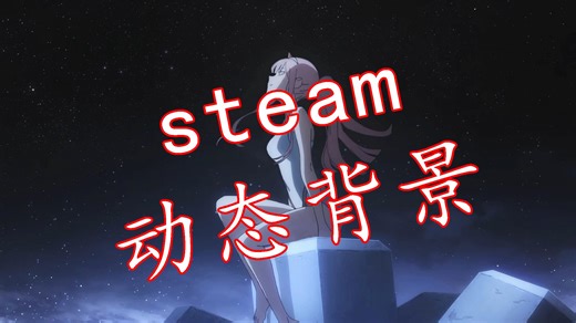 【新steam皮肤】震惊！steam竟然可以用动态背景！