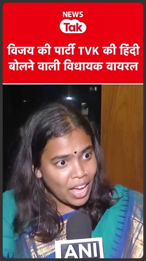 Vijay की पार्टी की विधायक ने क्या कहा? #shortsfeed