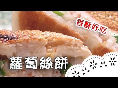 道地古早味～教你在家做，簡單又有趣！Radish Pastry│蘿蔔絲餅│辜惠雪 老師