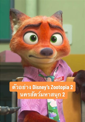 Disney’s Zootopia 2: นิค และ จูดี้ กลับมาอีกครั้ง!