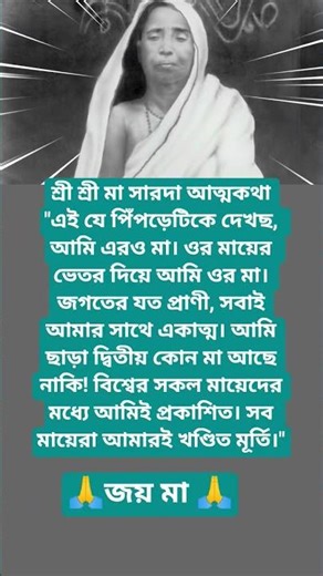 শ্রী শ্রী মায়ের কথা 🙏#youtubeshorts#motivation#quotes#