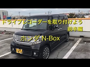 ドライブレコーダー 取り付け 前半編