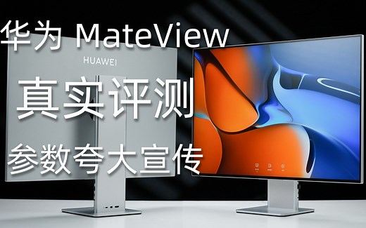 华为MateView显示器真实评测 外观一流 核心参数功能夸大宣传【潮玩客】