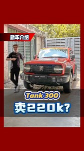 本地版采用2.0L turbo，并且具备越野能力！全新的Tank 300 真的来到马来西亚市场了！ #Tank300 #cars #malaysiacars #automachi | automachi.com 汽车资讯网