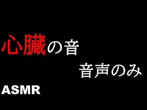 【ASMR】心臓の音/heartbeat【音フェチ】 - けーちゃんねる