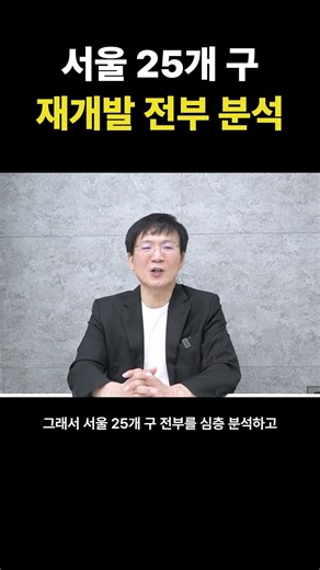 서울 25개구 정비사업 재개발 전부 분석해드립니다
