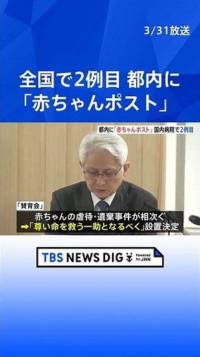 全国2例目の「赤ちゃんポスト」設置 東京・墨田区の賛育会病院で午後1時から 「尊い命を救う一助となるべく」 都内では初｜TBS NEWS DIG #shorts