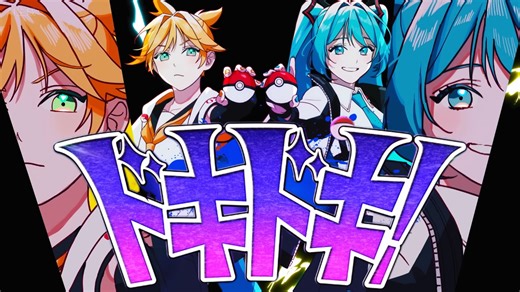 【中日字幕/全曲解析】第4弹×すりぃ「ドキドキ！」dokidoki！【宝可梦×初音ミクHigh↑ 合作曲】