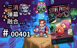 三消弹幕一体化，复古像素小奇葩，空战BossRush参考 - Super star path - 【汗先生的集游册】独立游戏制作创意灵感库401_游戏热门视频