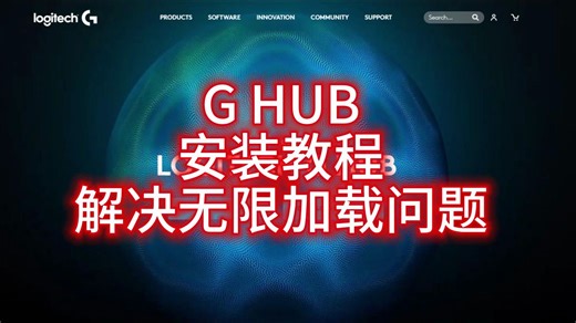 罗技G HUB驱动软件安装教程及解决无限加载问题