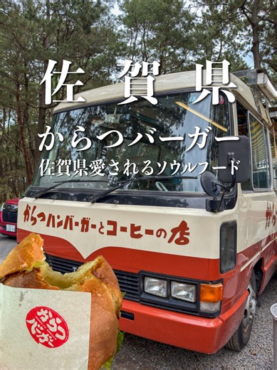 からつバーガー 松原本店｜佐賀・唐津で絶品ローカルバーガー
