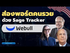 EP:5 ส่องพอร์ตคนรวย ด้วย Sage Tracker บน Webull