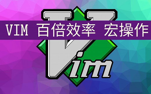 vim 百倍效率 宏操作