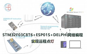 STM32F103C8T6+ESP01SWiFi模块+云服务器+网络编程(Delphi Indy)实现远程点灯