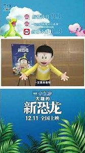 《哆啦A夢：大雄的新恐龍》中國大陸宣傳片 - 距離上映還有2天