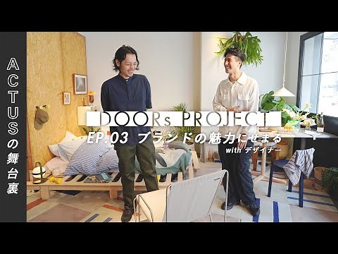 アクタス発の新ブランド「good eighty％」の魅力をデザイナーと語る