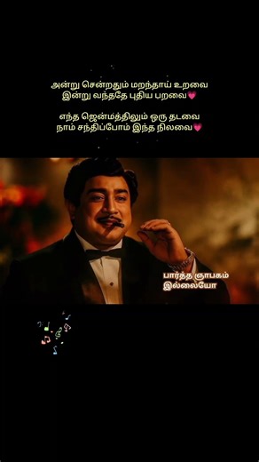 அன்று சென்றதும் மறந்தாய் உறவை 💔 | Paartha Gnabagam Illaiyo 🎶MSV✨ Sivaji #Shorts