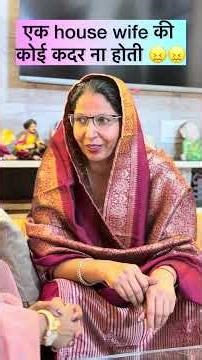 एक house wife की कोई कदर ना होती 😖😖#comedy #trending #funny #viral #shorts #short #shortsvideo