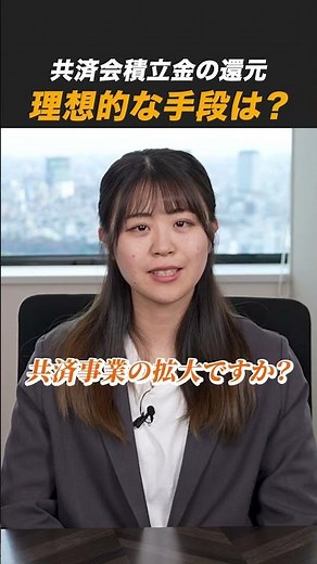 【共済事業積立金問題】積立金が多くて困ってしまった共済会の事例とは