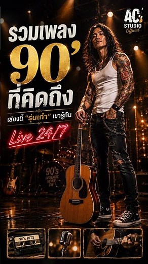 รวมเพลง90' Live Concert #acousticrock #เพลงฟังเวลาทำงาน #ฟังเพลง24ชั่วโมง