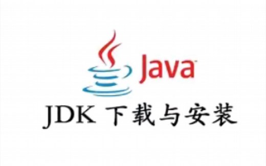 Java教程第一集：JDK下载和安装