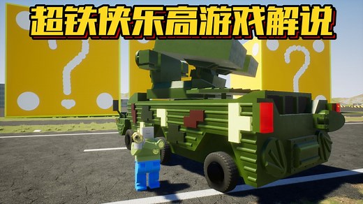 拆迁模拟器：我能用几种方法摧毁史上最大的医疗船不列颠尼克号？