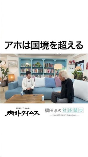 [Kiyomi Tsujimoto] Stupidity transcends borders #NaigaiTimes #KiyomiTsujimoto #JunFukuda #PeaceBoat