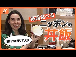 駐日ブルガリア大使がどハマり中！毎週食べる“ニッポンの丼めし”｜TBS NEWS DIG