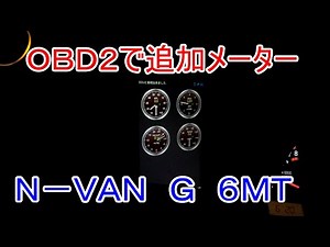 Ｎ－ＶＡＮにＯＢＤ２で追加メーター