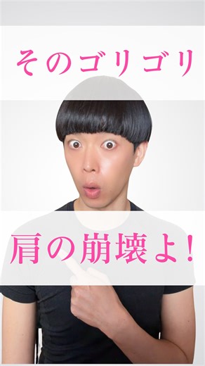 竹田純 / 美尻王子 【痩せる床バレエ】 on Instagram: "🔻 《期間限定ご案内》 毎月たった2日だけ❗️おうち床バレエ教室入会できる、その案内を受け取りたい方は… 【床バレエ】もしくは【教室】 とコメントよ💋 DM👉チャンネル登録👉待機❣️の順番よ。 ⁡ －－－－－－－－－－－－ そのゴリゴリしている肩の音、もしかしたら筋肉じゃなくて「骨が動いていない」サインかも。 肩を回すとゴリゴリ鳴ると、 ・年齢のせい ・筋肉が硬いから ・運動不足だから そう思われがちですが、実はそれ、本当の原因じゃないことが多いの。 肩こり・首こり・ゴリゴリ音の根本は、骨の動きが止まっていること。 特に ・胸椎（背骨の真ん中） ・肋骨 ・肩甲骨 このあたりが動かなくなると、肩の関節だけが無理に動いてゴリゴリ音や違和感が出やすくなる。 だから大切なのは「筋肉をほぐすこと」よりも骨を正しく動かすこと。姿勢改善や肩こり解消の基本は、体の中心にある骨を しなやかに動かせる状態に整えること。 意識するだけでも、 ・呼吸が深くなる ・肩の力が抜け