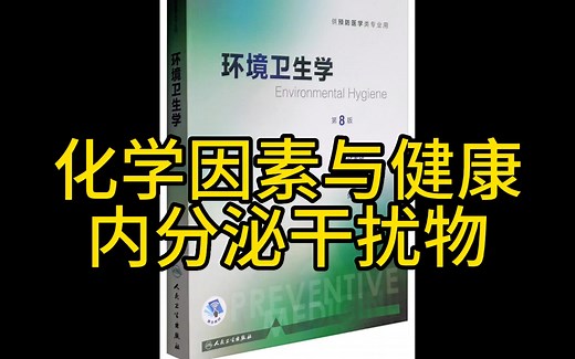 地球化学因素与健康 环境内分必干扰物定义 危害
