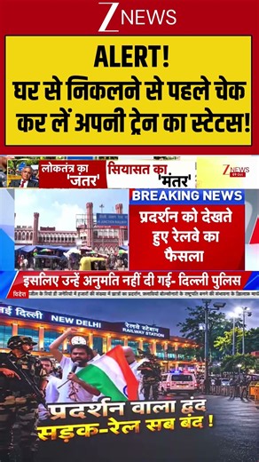 Delhi protest railway big decision :घर से निकलने से पहले चेक कर लें अपनी ट्रेन का स्टेटस!