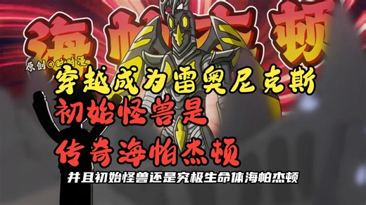 穿越成为雷奥尼克斯 初始怪兽竟然是传奇海帕杰顿