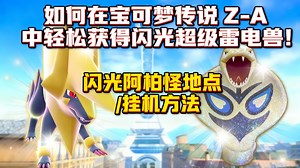 [中配]如何在宝可梦传说 Z-A 中轻松获得闪光超级雷电兽！闪光阿柏怪地点 / 挂机方法 - LiftingandZombies