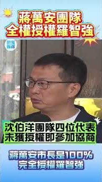 微光傳媒-#辯論 ##蔣萬安 陣營#羅智強 全權被授權#沈伯洋 團隊,四位代表未被授權