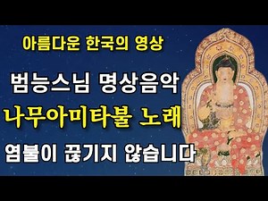 나무아미타불 노래 범능스님 명상음악 연속염불수행 | 南無阿彌陀佛聖號 Namo Amitabha Chanting