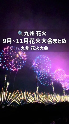 九州の花火大会まとめ（9〜11月）｜福岡・佐賀・長崎ほか
