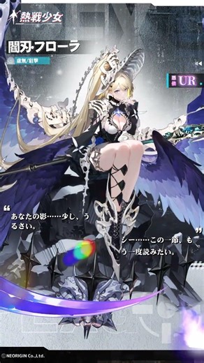 【熱戦少女キャラ紹介】閻刃·フローラ