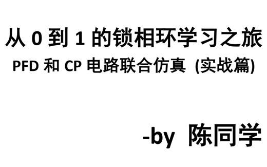 从0到1的锁相环-08-锁相环中的PFD和CP联合仿真